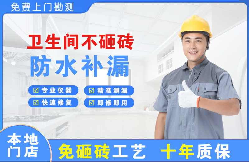 乌兰察布卫生间不砸砖修补漏水